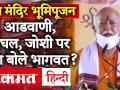 Ram Mandir Bhoomi Pujan: RSS चीफ मोहन भागवत ने संबोधन में आडवाणी-जोशी पर कही ये बात - Hindi News | Ram Mandir Bhoomi Pujan: RSS Chief Mohan Bhagwat said this on Advani-Joshi in his address | Latest india Videos at Lokmatnews.in