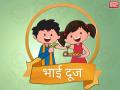 Bhai Dooj 2018: भाईदूज के मौके पर भाई-बहन इन मैसेज से करें एक दूसरे को विश - Hindi News | Bhai Dooj 2018: Bhai Dooj wishes, Whatsapp messages, status, Facebook messenger, SMS, quotesfor sisters in hindi | Latest india Photos at Lokmatnews.in
