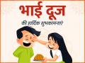 Bhai Dooj 2022 Wishes: भाई दूज के पावन अवसर पर इन स्पेशल मैसेज से भाई-बहन एक-दूसरे को दें बधाई - Hindi News | happy bhai dooj 2022 wishes images quotes messages in hindi share on whatsapp facebook instagram twitter | Latest spirituality Photos at Lokmatnews.in