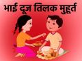 Bhai Dooj 2024: क्या है भाई दूज पर तिलक करने का शुभ मुहूर्त? इन मैसेज, व्हाट्सएप और फेसबुक के जरिए करें विश - Hindi News | Bhai Dooj 2024 What auspicious time Tilak on Bhai Dooj Wish through these messages WhatsApp and Facebook | Latest spirituality News at Lokmatnews.in