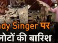 वायरल वीडियो: लेडी सिंगर ने ऐसा गाया भजन होने लगी नोटों की बारिश - Hindi News | Money Showered On Lady Singer During Bhajan। Viral Video | Latest weird Videos at Lokmatnews.in