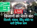 Bharat Bandh: किसानों का भारत बंद, दिल्ली, पंजाब और सिंधु बॉर्डर पर भारी ट्रैफिक जाम, देखें लाइव अपडेट - Hindi News | Bharat Bandh LIVE Updates 16 February Chakka jam punjab haryana delhi gurgaon noida border Traffic Alert latest news | Latest india News at Lokmatnews.in