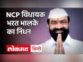 तीन बार विधायक रहे एनसीपी नेता भरत भालके का 60 साल की उम्र में निधन, पिछले महीने हुआ था Corona - Hindi News | Three-time legislator NCP leader Bharat Bhalke died at the age of 60, Corona was born last month | Latest india Videos at Lokmatnews.in