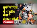 तुर्की-सीरिया में भारत का 'ऑपरेशन दोस्त', राहत सामग्री के साथ C-17 ग्लोबमास्टर रवाना हुआ - Hindi News | India's 'Operation Dost' in Turkey-Syria, C-17 Globemaster leaves with relief material | Latest world Videos at Lokmatnews.in