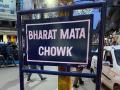 जम्मू के ऐतिहासिक सिटी चौक का नाम बदला, किया गया 'भारत माता चौक' - Hindi News | City Chowk in Jammu renamed as 'Bharat Mata Chowk' | Latest india News at Lokmatnews.in
