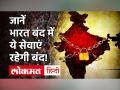 Farmers Protest के समर्थन में 8 December को है Bharat Bandh,जानें क्या खुला रहेगा और क्या बंद रहेगा? - Hindi News | | Latest india Videos at Lokmatnews.in