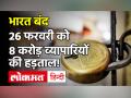 Bharat Bandh on February 26: पूरे देश में कल भारत बंद, 8 करोड़ व्यापारियों की हड़ताल होगा चक्का जाम! - Hindi News | Bharat Bandh on February 26 Live Update | Latest india Videos at Lokmatnews.in