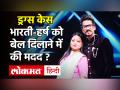 NCB ने अपने ही 2 अफसरों को किया सस्पेंड, Comedian Bharti Singh की मदद का शक - Hindi News | Drugs Case NCB Suspend 2 officers | Latest bollywood Videos at Lokmatnews.in