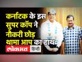 IPS Officer Bhaskar Rao ने नौकरी छोड़ थामा AAP का साथ - Hindi News | Former Bengaluru Police Commissioner Bhaskar Rao Joins AAP | Latest india Videos at Lokmatnews.in