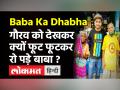 Baba Ka Dhabha वाले Kanta Prasad और Youtuber Gaurav Wasan की लड़ाई खत्म! - Hindi News | Baba Ka Dhabha Kanta Prasad Youtuber Gaurav Wasan Fight | Latest weird Videos at Lokmatnews.in