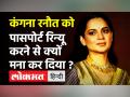 Kangana Ranaut की बढ़ी मुश्किलें, पासपोर्ट रिन्यू करने से रोका गया, Bombay HC की शरण में एक्ट्रेस - Hindi News | Kangana Ranaut Passport Renew Issue | Latest bollywood Videos at Lokmatnews.in