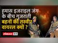 जंग के बीच रिया और निशा की वायरल तस्वीर की सच्चाई क्या है - Hindi News | What is the truth of the viral picture of Riya and Nisha amid war? | Latest world Videos at Lokmatnews.in