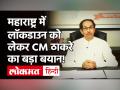 Coronavirus बढ़ते मामलों के बीच Maharashtra में Lockdown को लेकर CM Uddhav Thackeray का अहम फैसला! - Hindi News | CM Uddhav Thackeray on Maharashtra Lockdown | Latest maharashtra Videos at Lokmatnews.in