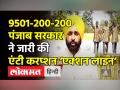 Punjab में Anti Corruption Helpline लॉन्च - Hindi News | CM Bhagwant Mann Launches Anti Corruption Helpline No. | Latest india Videos at Lokmatnews.in