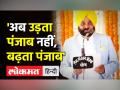 'अब उड़ता पंजाब नहीं, बढ़ता पंजाब' - Hindi News | Bhagwant Mann takes oath as Punjab CM | Latest india Videos at Lokmatnews.in