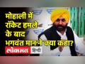 मोहाली में रॉकेट हमले के बाद पंजाब सीएम भगवंत मान ने क्या कहा? - Hindi News | Punjab CM Bhagwant Mann on Mohali Blast | Latest india Videos at Lokmatnews.in