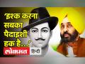भगवंत मान ने क्यों कहा इश्क करना सबका पैदाइशी हक है…? - Hindi News | Bhagwant Mann quotes Bhagat Singh in his speech | Latest india Videos at Lokmatnews.in