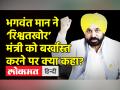 भगवंत मान ने ‘रिश्वतखोर’ मंत्री को बर्खास्त करने पर क्या कहा? - Hindi News | Bhagwant Mann Sacks Health Minister Vijay Singla on Corruption allegation | Latest india Videos at Lokmatnews.in