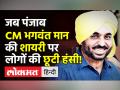 Punjab CM Bhagwant Mann ने शपथ ग्रहण में लोगों को हंसाया - Hindi News | Bhagwant Mann's shayari make people laugh during oath ceremony | Latest india Videos at Lokmatnews.in