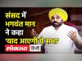 संसद में भगवंत मान ने कहा, 'याद आएगी ये सभा' - Hindi News | Bhagwant Mann to resign from Lok Sabha | Latest india Videos at Lokmatnews.in
