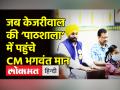 जब केजरीवाल की ‘पाठशाला’ में पहुंचे CM भगवंत मान - Hindi News | Bhagwant Mann visited Delhi Schools and Mohalla Clinic | Latest india Videos at Lokmatnews.in