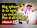 सिद्धू मूसेवाला के घर पहुंचे CM भगवंत मान, पिता से की मुलाकात - Hindi News | Punjab CM Bhagwant Mann meets Sidhu Moose Wala's father | Latest india Videos at Lokmatnews.in
