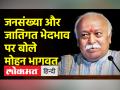 विजयादशमी पर राष्ट्रीय स्वयंसेवक संघ के प्रमुख मोहन भागवत का संबोधन - Hindi News | Rashtriya Swayamsevak Sangh chief Mohan Bhagwat's address on Vijayadashami | Latest india Videos at Lokmatnews.in