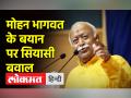 संघ प्रमुख मोहन भागवत के जनसंख्या नियंत्रण पर दिए बयान के बाद आई नेताओं की प्रतिक्रिया - Hindi News | Leaders' reaction came after Sangh chief Mohan Bhagwat's statement on population control | Latest india Videos at Lokmatnews.in