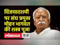 नागपुर में राष्ट्रीय स्वयंसेवक संघ के प्रमुख मोहन भागवत ने शस्त्र पूजा की - Hindi News | Rashtriya Swayamsevak Sangh chief Mohan Bhagwat performs weapon worship in Nagpur | Latest india Videos at Lokmatnews.in