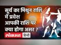 Surya Rashi Parivartan 2021: जानें कैसा रहेगा सभी राशियों का हाल - Hindi News | Sun Transit 2021 Update | Latest spirituality Videos at Lokmatnews.in