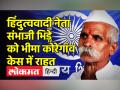 हिंदुत्ववादी नेता संभाजी भिड़े को भीमा कोरेगांव केस में राहत - Hindi News | Bhima Koregaon Case Dropped against Sambhaji Bhide | Latest maharashtra Videos at Lokmatnews.in