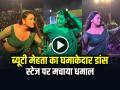 VIDEO: भोजपुरी डांसर ब्यूटी मेहता का घमाकेदार डांस, स्टेज पर मचाया धमाल, देखें वीडियो - Hindi News | Bhojpuri Dancer Beauty Mehta Dance Video Goes Viral on Social Media | Latest weird News at Lokmatnews.in