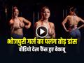 VIDEO: भोजपुरी गर्ल ने 'बलमुआ के बल्लम' गाने पर लगाए ठुमके, डांस देख फैंस हुए बेकाबू, देखें वायरल वीडियो - Hindi News | Bhojpuri Girl Namrata Malla Dance on Balamua Ke Balam Song Video Goes Viral | Latest weird News at Lokmatnews.in