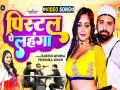 'पिस्टल पे लहंगा' भोजपुरी सांग रिलीज होते ही हुआ ट्रोल, पढ़े पूरी खबर - Hindi News | Bhojpuri Song pistal pe lahanga troll on social media | Latest bhojpuri Photos at Lokmatnews.in
