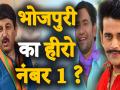 जानिए कौन है भोजपुरी सिनेमा के टॉप 5 स्टार्स - Hindi News | Top 5 Bhojpuri Actors Dinesh Lal Yadav Khesari Lal Yadav | Latest bollywood Videos at Lokmatnews.in