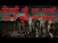 Video: दिल्ली की पांच भुतही जगहें, जहां जाकर कांप जाएगी रूह - Hindi News | | Latest weird Videos at Lokmatnews.in