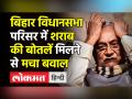 बिहार विधानसभा परिसर में शराब की बोतलें मिलने पर तेजस्वी ने मांगा नीतीश का इस्तीफा - Hindi News | Uproar over empty liquor bottles found in Bihar Assembly Campus | Latest india Videos at Lokmatnews.in