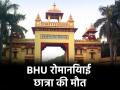 UP News: BHU में रोमानिया की छात्रा की संदिग्ध परिस्थितियों में मौत, PhD की कर रही थी पढ़ाई - Hindi News | UP News Romanian student dies under suspicious circumstances in BHU was pursuing PhD | Latest crime News at Lokmatnews.in