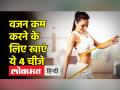 हर समय लगती है भूख? इन 4 फूड आइटम्स की मदद से भरा रहेगा आपका पेट - Hindi News | Feeling hungry all the time? Your stomach will be full with the help of these 4 food items | Latest health Videos at Lokmatnews.in