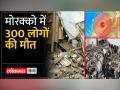मोरक्को में Earthquake, 300 लोगों की मौत, मलबे में तब्दील हुईं इमारतें, देखें - Hindi News | Earthquake in Morocco, 300 people died, buildings turned into debris, see | Latest world Videos at Lokmatnews.in