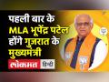 Bhupendra Patel होंगे Next Gujarat Chief Minister, पहली बार के MLA हैं Patel । Narendra Modi । Shah - Hindi News | | Latest india Videos at Lokmatnews.in