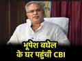 Chhattisgarh: पूर्व CM भूपेश बघेल के घर CBI की छापेमारी, रायपुर और भिलाई आवास पर पहुंचे अधिकारी - Hindi News | Chhattisgarh CBI raids former CM Bhupesh Baghel house officials reach Raipur and Bhilai residence | Latest india News at Lokmatnews.in