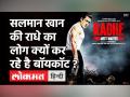Boycott Radhe : Sushant के फैंस Salman Khan की फिल्म राधे को क्यों बॉयकॉट करने की मांग कर रहे हैं ? - Hindi News | Sushant singh fans Boycott Salman Khan film Radhe | Latest bollywood Videos at Lokmatnews.in
