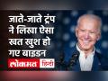 Donald Trump ने White House से जाते-जाते लिखा ऐसा खत, खुश हो गए America President Joe Biden - Hindi News | Donald Trump wrote letter for Joe Bide before leaving White House | Latest world Videos at Lokmatnews.in