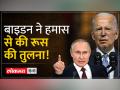 Israel-Hamas War: Biden ने की हमास की रूस से तुलना, कहा- "दोनों पड़ोसी ..." - Hindi News | Israel-Hamas War: Biden compared Hamas with Russia, said- "Both neighbors ..." | Latest world Videos at Lokmatnews.in