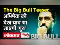 The Big Bull Teaser: अभ‍िषेक बच्कोचन देख याद आ जाएगी 'गुरु' - Hindi News | Abhishek Bachchan film The Big Bull Teaser review | Latest bollywood Videos at Lokmatnews.in