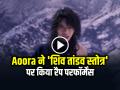 K-Pop स्टार Aoora ने 'शिव तांडव स्तोत्र' पर किया रैप परफॉर्मेंस, वीडियो हुआ वायरल - Hindi News | Bigg Boss 17 Aoora performed Shiv Tandav Stotram Video Goes Viral | Latest bollywood News at Lokmatnews.in