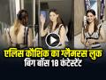 VIDEO: बिग बॉस 18 के बाहर आते ही एलिस कौशिक का ग्लैमरस लुक हुआ वायरल - Hindi News | Bigg Boss 18 contestant Alice Kaushik New Glamorous Look Goes Viral on Social Media | Latest bollywood News at Lokmatnews.in