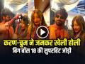VIDEO: करणवीर मेहरा और चुम दरांग ने जमकर खेली होली, देखें वायरल वीडियो - Hindi News | Bigg Boss 18 Winner Karanveer Mehra with Chum Darang on Holi Celebration Video Goes Viral on Social Media | Latest weird News at Lokmatnews.in