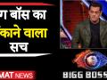 वीडियो: Bigg Boss में सबकुछ रियल है या स्क्रिप्टेड ड्रामा? - Hindi News | Video: Is everything real or scripted drama in Bigg Boss? | Latest television Videos at Lokmatnews.in